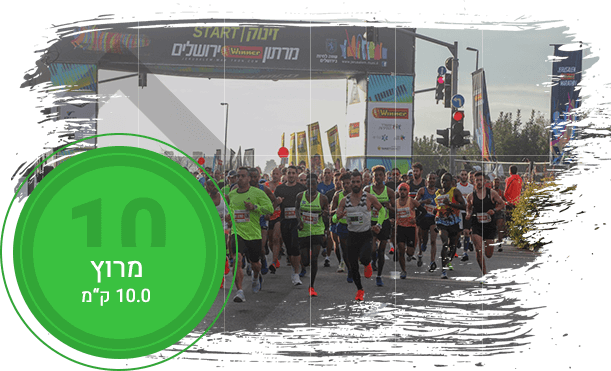מרתון ירושלים מקצה 10 ק"מ