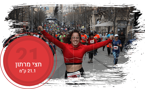 מרתון ירושלים מקצה 21.1 ק"מ