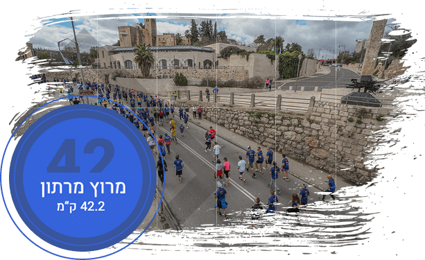 מרתון ירושלים מקצה 42.195 ק"מ