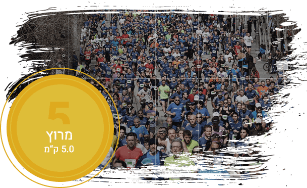 מרתון ירושלים מקצה 5 ק"מ